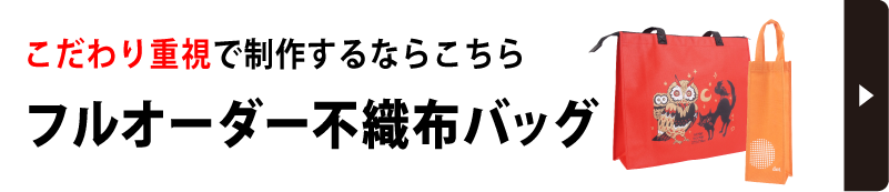 フルオーダー不織布バッグ