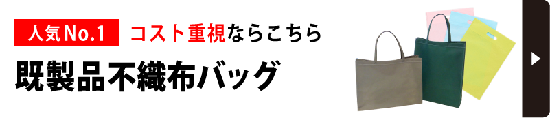 規格サイズ不織布バッグ