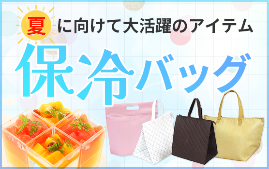 保冷・保温バッグ