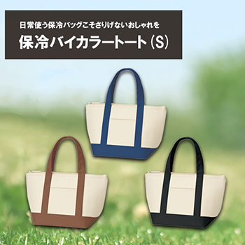 保冷バイカラートート（S）のサンプルイメージ画像6
