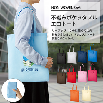 不織布ポケッタブルエコトートのサンプルイメージ画像1