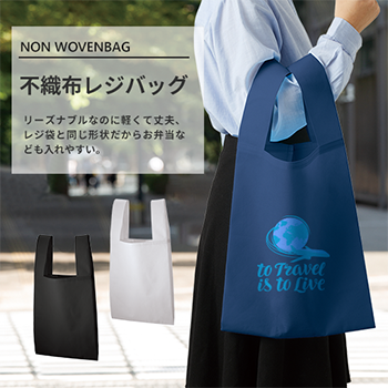 不織布レジバッグのサンプルイメージ画像7